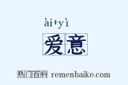爱意是什么意思的图片